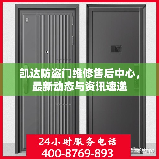凯达防盗门维修售后中心，最新动态与资讯速递