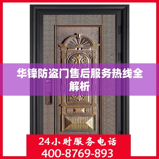 华锋防盗门售后服务热线全解析