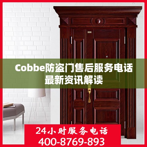 Cobbe防盗门售后服务电话最新资讯解读