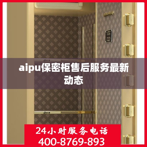 aipu保密柜售后服务最新动态