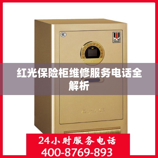 红光保险柜维修服务电话全解析