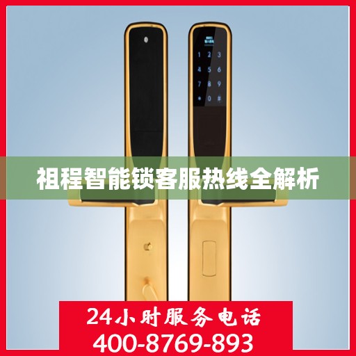 祖程智能锁客服热线全解析