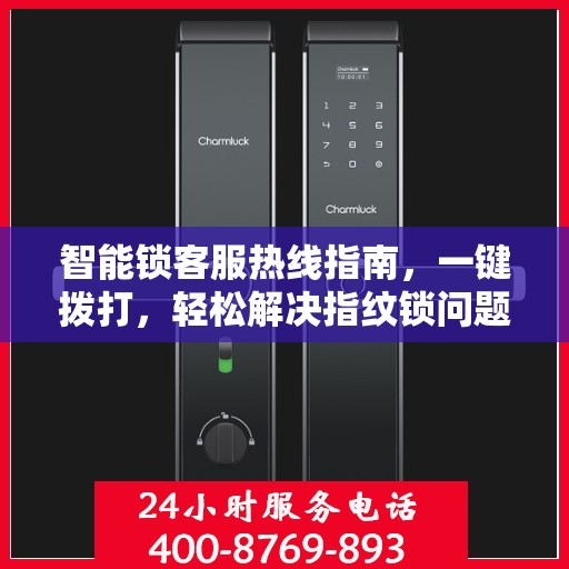 智能锁客服热线指南，一键拨打，轻松解决指纹锁问题