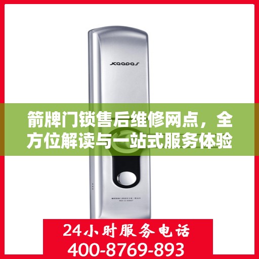 箭牌门锁售后维修网点，全方位解读与一站式服务体验