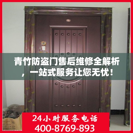 青竹防盗门售后维修全解析，一站式服务让您无忧！