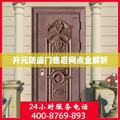 开元防盗门售后网点全解析