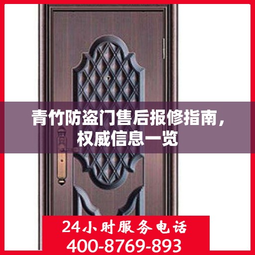 青竹防盗门售后报修指南，权威信息一览