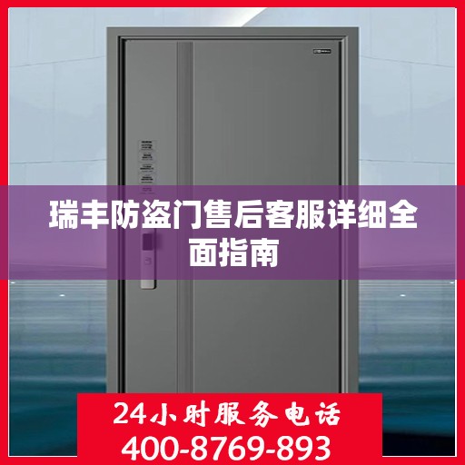 瑞丰防盗门售后客服详细全面指南