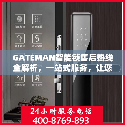 GATEMAN智能锁售后热线全解析，一站式服务，让您轻松无忧！