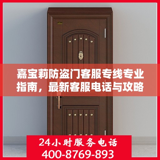 嘉宝莉防盗门客服专线专业指南，最新客服电话与攻略速递
