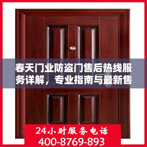 春天门业防盗门售后热线服务详解，专业指南与最新售后攻略