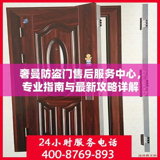 奢曼防盗门售后服务中心，专业指南与最新攻略详解