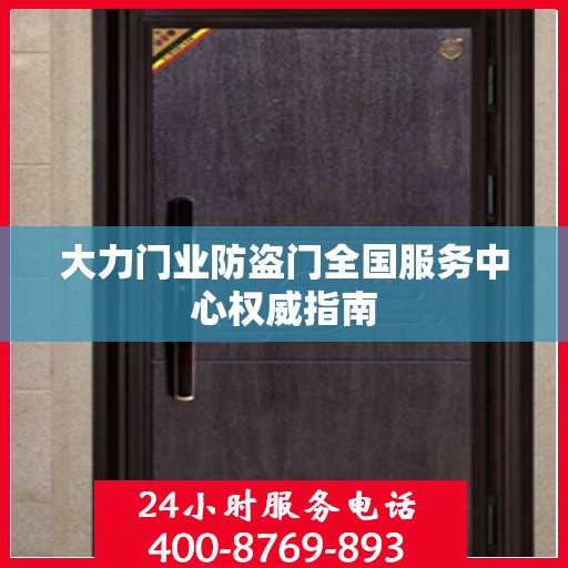 大力门业防盗门全国服务中心权威指南