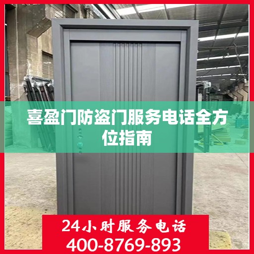 喜盈门防盗门服务电话全方位指南