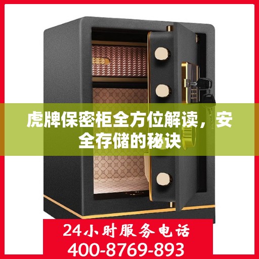 虎牌保密柜全方位解读，安全存储的秘诀