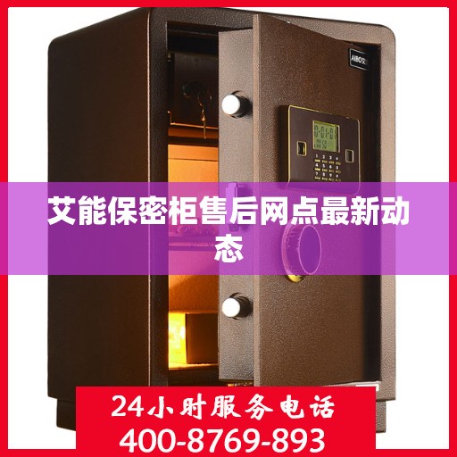 艾能保密柜售后网点最新动态