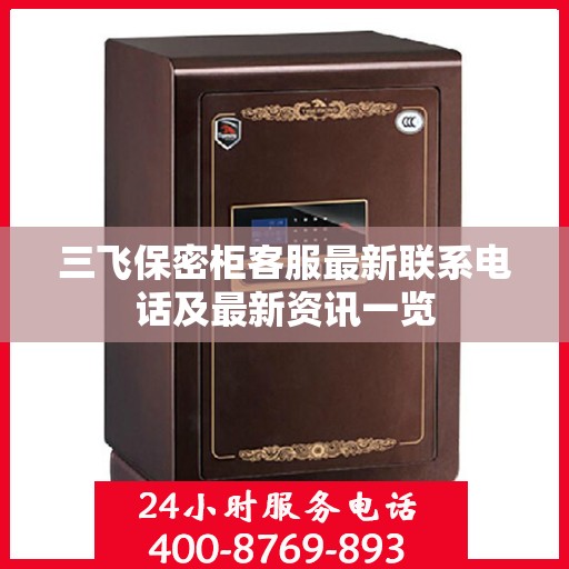 三飞保密柜客服最新联系电话及最新资讯一览