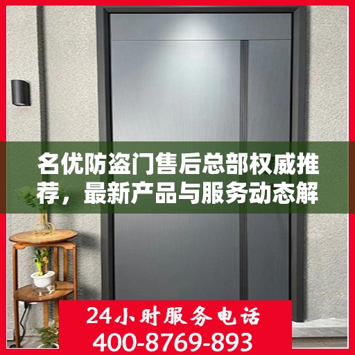 名优防盗门售后总部权威推荐，最新产品与服务动态解析