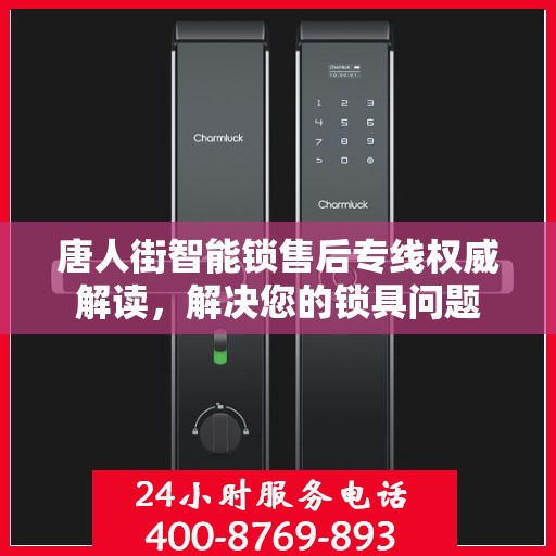 唐人街智能锁售后专线权威解读，解决您的锁具问题
