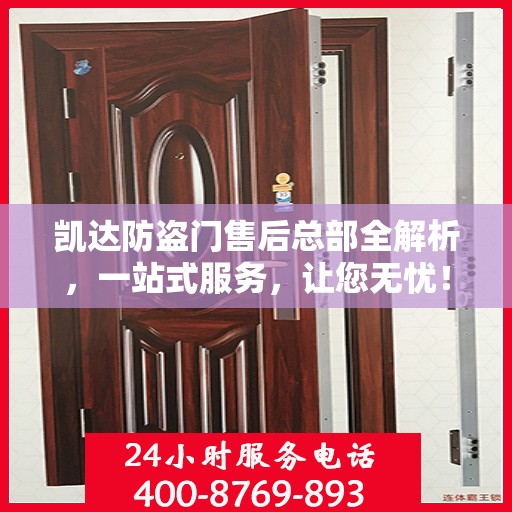凯达防盗门售后总部全解析，一站式服务，让您无忧！