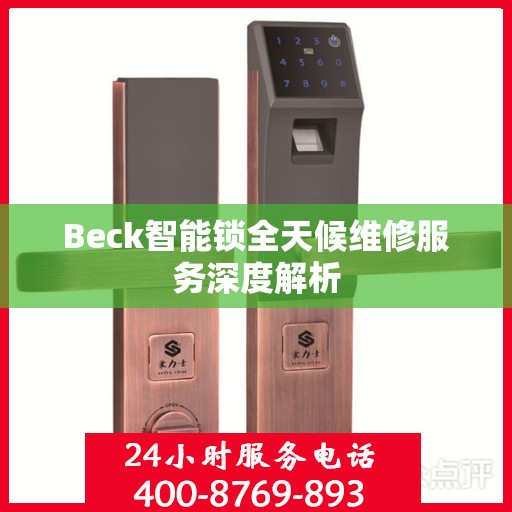 Beck智能锁全天候维修服务深度解析