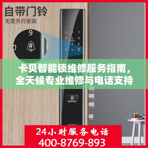 卡贝智能锁维修服务指南，全天候专业维修与电话支持权威指南