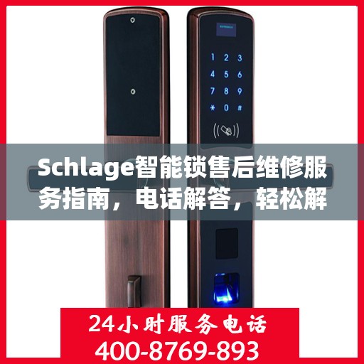 Schlage智能锁售后维修服务指南，电话解答，轻松解决您的维修问题