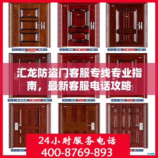 汇龙防盗门客服专线专业指南，最新客服电话攻略