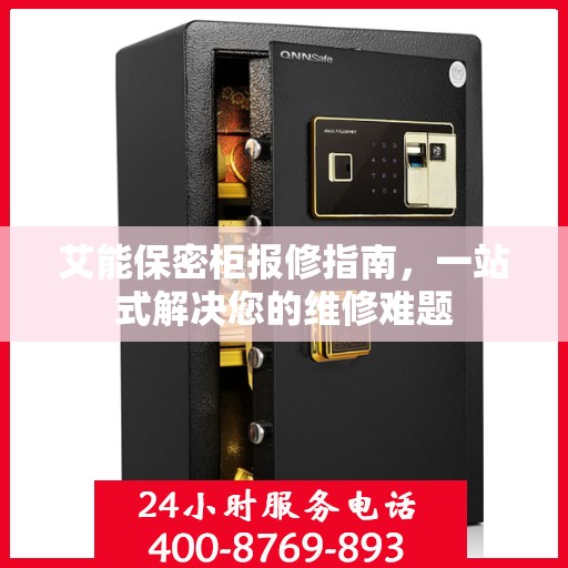 艾能保密柜报修指南，一站式解决您的维修难题