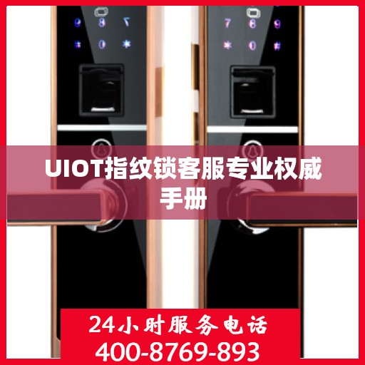 UIOT指纹锁客服专业权威手册