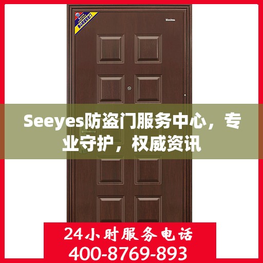 Seeyes防盗门服务中心，专业守护，权威资讯