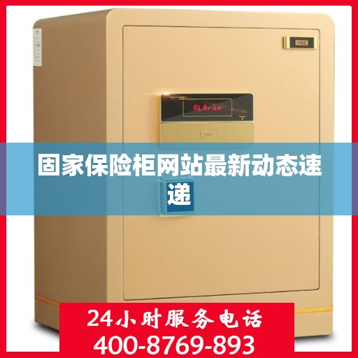 固家保险柜网站最新动态速递