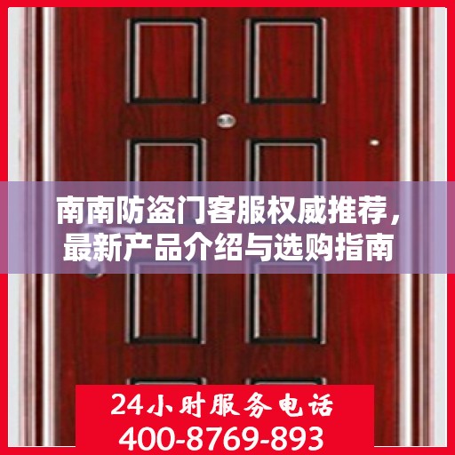 南南防盗门客服权威推荐，最新产品介绍与选购指南