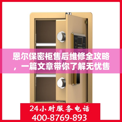 恩尔保密柜售后维修全攻略，一篇文章带你了解无忧售后保障！