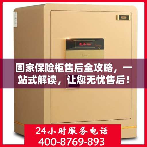 固家保险柜售后全攻略，一站式解读，让您无忧售后！