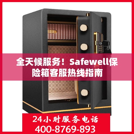 全天候服务！Safewell保险箱客服热线指南