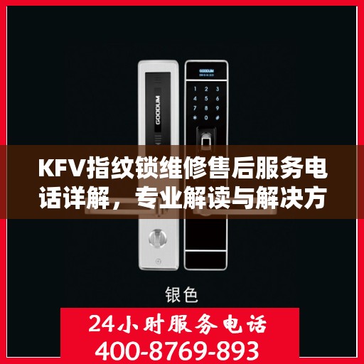 KFV指纹锁维修售后服务电话详解，专业解读与解决方案