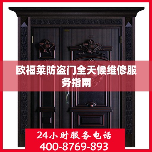 欧福莱防盗门全天候维修服务指南