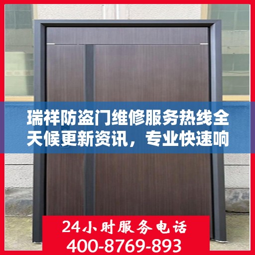瑞祥防盗门维修服务热线全天候更新资讯，专业快速响应！
