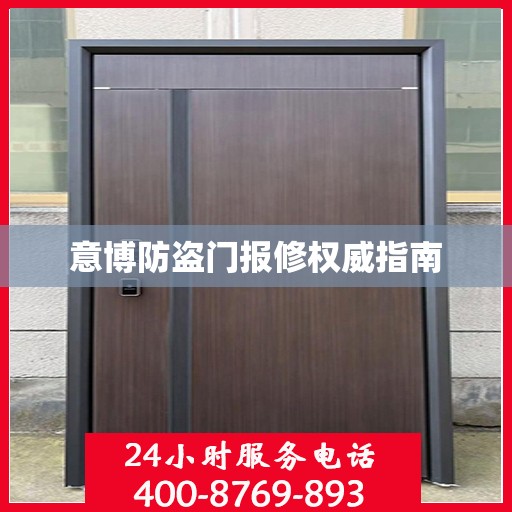 意博防盗门报修权威指南