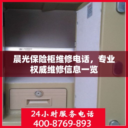 晨光保险柜维修电话，专业权威维修信息一览