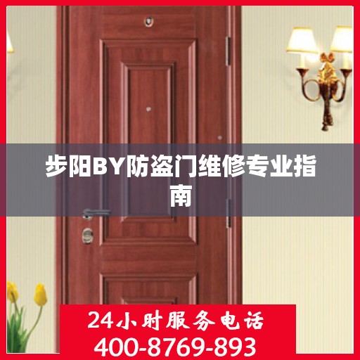 步阳BY防盗门维修专业指南