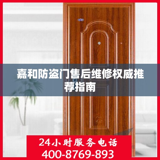 嘉和防盗门售后维修权威推荐指南