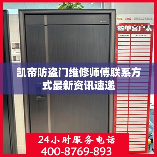 凯帝防盗门维修师傅联系方式最新资讯速递