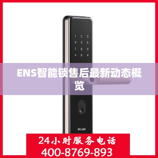 ENS智能锁售后最新动态概览