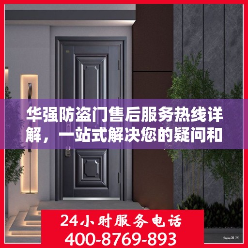 华强防盗门售后服务热线详解，一站式解决您的疑问和需求