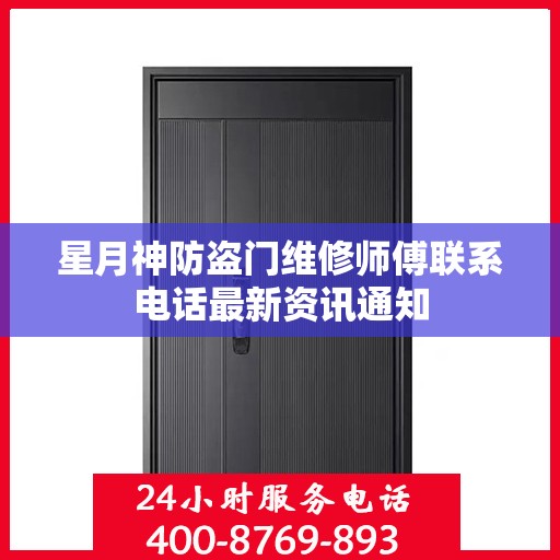 星月神防盗门维修师傅联系电话最新资讯通知