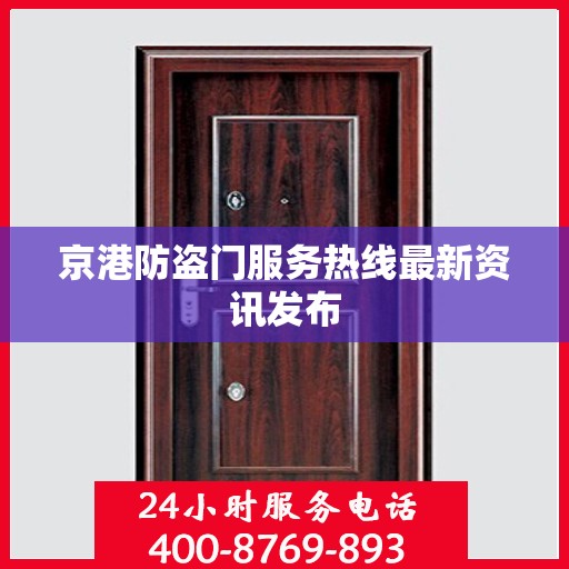 京港防盗门服务热线最新资讯发布
