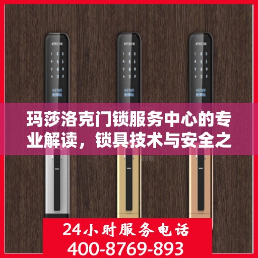 玛莎洛克门锁服务中心的专业解读，锁具技术与安全之道