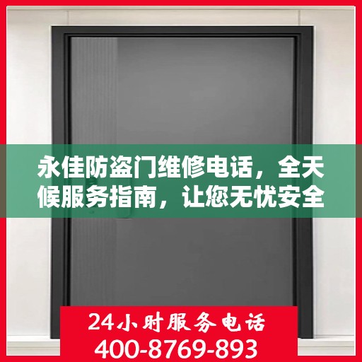 永佳防盗门维修电话，全天候服务指南，让您无忧安全门问题